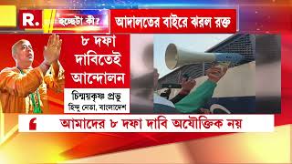 Bangladesh News | রক্তাক্ত বাংলাদেশের হিন্দুরা। হিন্দুদের উপর লাঠিচার্জ ইউনূস সরকারের পুলিশের