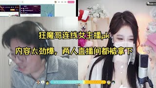 【狂魔哥】狂魔哥连线女主播pk，内容太劲爆两人直播间双双被管哥拿下|||狂魔哥连线女主播pk，内容太劲爆两人直播间双双被管哥拿下