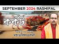 কর্কট রাশি সেপ্টেম্বর 2024 রাশিফল | Kark Rashi September 2024 | Cancer September 2024 Horoscope