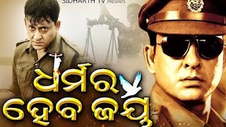 Odia film dharmara heba jaya // Best scene || ଧର୍ମର ହେବ ଜୟ  || #odiafilm