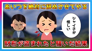 【スカッとする話】「あいつを絶対に辞めさせてやる」いじめっ子への復讐に、自分の財布を相手の鞄に隠して「財布が盗まれた」と騒いだ結果、鞄からは意外なものまで…【スカッと】