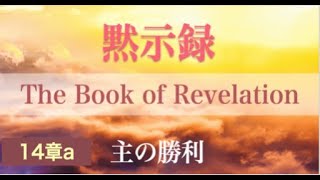 12/17 第二礼拝『主の勝利』黙示録14章a 山東克己