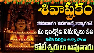 శివాష్టకంసోమవారం విన్నారంటే శివుడి అనుగ్రహంతో మంచి ఆరోగ్యంతో ఐశ్వర్యం లభిస్తాయి #shiva