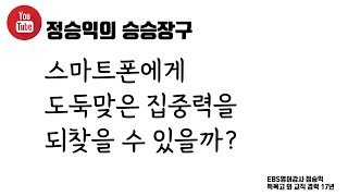 스마트폰에게 도둑맞은 집중력을 찾을 수 있을까?