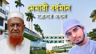 Jamia Islamia Madinatul Uloom Memari Burdwan জামিয়া ইসলামিয়া মদিনাতুল উলুম  বর্ধমান MD Aliul