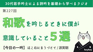 【苦手...】和歌を吟じるときに意識していること5選＜後半：箱根路を＞