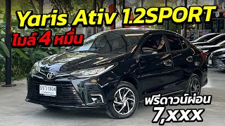 รถเข้าใหม่ TOYOTA YARIS ATIV 1.2SPORT ไมล์ 4 หมื่น ฟรีดาวน์ผ่อน 7,xxx | รถมือสอง ผ่อนถูก เพชรยนต์