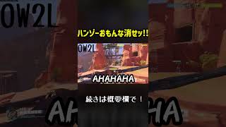 【オーバーウォッチ2】負けそうになったらハンゾーでパチンコで敵ぶっ飛ばそう！！！　overwatch2 #Shorts