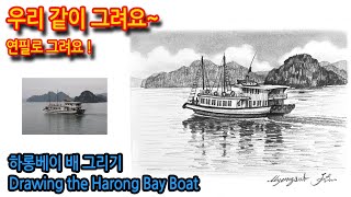 329회)하롱베이 배 그리기Drawing the Harong Bay Boat#그림독학 #여행드로잉 #drawing