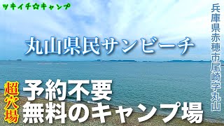 【ツキイチ☆キャンプ】#97丸山県民サンビーチ 兵庫県キャンプ場　丸山海岸にある予約不要•無料の超穴場キャンプ場を見てきました！