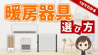 【1分でわかる】暖房器具の選び方