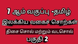 /  7 ஆம் வகுப்பு - தமிழ் / இலக்கிய வகைச் சொற்கள்  - திசை சொல் மற்றும் வடசொல்/ பகுதி 2/#tntet #tnpsc