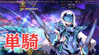 【FGO】妖精騎士ランスロット（メリュジーヌ）単騎　オンリーワン/ナンバーワン・シャイニースター【超高難易度】