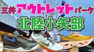 北陸初上陸！三井アウトレットパーク北陸小矢部でナイキのスニーカー価格調査。