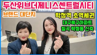 두산위브더제니스센트럴시티 브랜드 대단지 학정역 초역세권 대구북구아파트 칠곡 학정동 신축