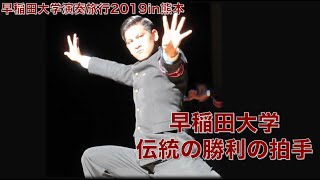 【演奏旅行2019in熊本】早稲田大学伝統の勝利の拍手