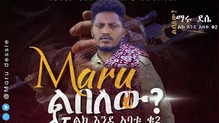 Maru dessie ልበለው?  (ልክ እንዳባቱ ቁ.2) libelew ማሩ ደሴ Ethiopia new  music 2024