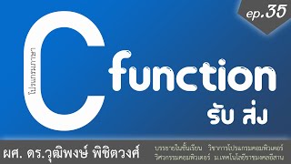 เรียนภาษา C ตอนที่ 35 ฟังก์ชั่น fuction ช่วงที่ 4