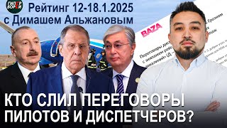 Переговоры пилотов AZAL и диспетчеров: кто слил стенограмму в BAZA? - Рейтинг с Димашем АЛЬЖАНОВЫМ