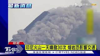 印尼火山一天噴發30次 熔岩恐影響交通｜TVBS新聞