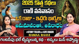 Ramaa Raavi : Rani Vanavasam Full Story || Family Story || New Telugu Stories || SumanTv Pulse