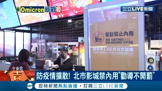 防疫情擴散多點爆發! 北高影城可賣飲食禁內用 侯友宜:新北不跟進 北市2/4重啟預約平台 供6.8萬劑BNT疫苗 柯P籲\