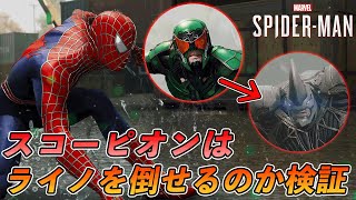 #16【PS5】スコーピオンでライノは倒せるのか検証してみた【スパイダーマン】【Marvel's Spider-Man Remastered】【4K 英語音声】