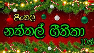 නත්තල් ගීතිකා එකතුව Naththal geethika 2