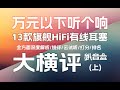 万元以下听个响？全网最全阵容旗舰HiFi有线耳塞大横评（上）深度解析/锐评/云试听/打分/排名，无恰饭主观评测