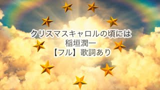 【フル歌詞付】クリスマスキャロルの頃には-稲垣潤一