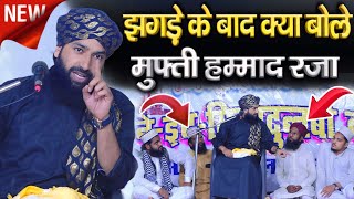 झगड़े के बाद क्या बोले मुफ्ती हम्माद रज़ा l Mufti Hammad Raza Muradabadi New Taqreer 2025 l taqrir