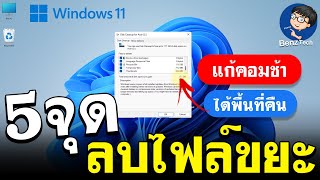 ลบไฟล์ขยะ Windows 11 | แก้คอมช้า | BenzTech