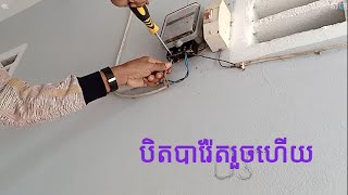 Work កាឡូភ្លើងផ្ទះជួលខូចតើត្រូវធ្វើដូចម្តេច.