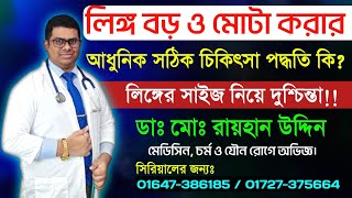 লিঙ্গ বড় ও মোটা করার আধুনিক সঠিক চিকিৎসা পদ্ধতি কি?লিঙ্গের সাইজ নিয়ে দুশ্চিন্তা!!Penile Enlargement