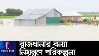 রাজধানীকে বন্যা থেকে বাঁচাতে নদী খননের ওপর জোর দিচ্ছে সরকার ।। Flood in Capital