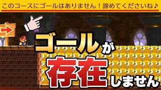 ゴールが存在しないコースのクリア方法が意外すぎたｗｗｗ【マリオメーカー2/マリメ2】