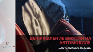 Выпрямление вмятин на автомобиле для дальнейшей продажи