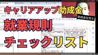 【社労士開業】キャリアアップ助成金の就業規則チェックリスト