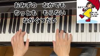 【童謡】ながぐつ（歌詞付き）／筒井敬介 作詞・宇野誠一郎 作曲・早川史郎 編曲／６月・梅雨／弾き歌い・ピアノ