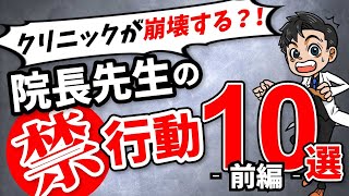 【前編】クリニックスタッフが指示を聞かなくなる要因10選！マネジメント以前の問題？