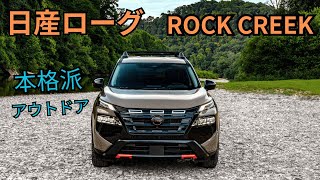 2025日産ローグ ロッククリーク仕様!!エクストレイルの兄弟車が本格アウトドア仕様に!