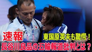 長谷川良品が語る「武士道」批判！五輪報道の問題点とは？  #長谷川良品, #武士道, #五輪報道, #スポーツ選手, #テレビ報道, #清廉性, #品行方正, #阿部詩, #Blaze-24H