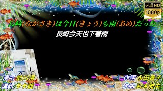 【長崎は今日も雨だった】前川清//日文/漢譯/中譯//LIVE版