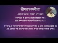 শ্রীমদ্ভাগবদ্গীতা । একাদশ অধ্যায় । শ্রীপাদ ঔদার্য্য চন্দ্র দাস