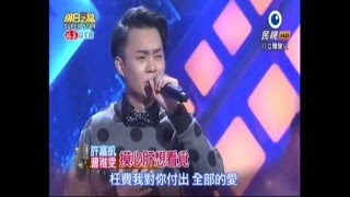 20160123 明日之星 許富凱 曹雅雯 摸心肝想看覓 HD