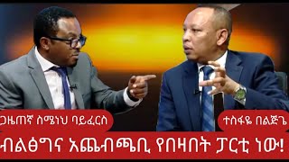 ብልፅግና የሰዎችን ሀሳብ እንኳን ለመስማት ትግስት የሌለው የ Motivational speech  ሰዎች የበዙበት ነው። ጋዜጠኛ ስሜነህ ባይፈርስ።