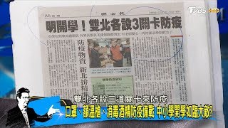 口罩、額溫槍、消毒酒精防疫備戰 中小學開學如臨大敵？ 少康戰情室 20200224