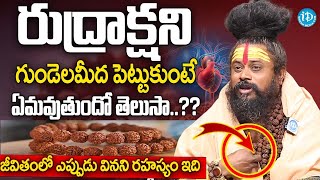 Shiva Rudra Swamy - రుద్రాక్షని గుండెలమీద పెట్టుకుంటే.. ఎవరికీ తెలియని సీక్రెట్ | Rudraksha | iDream