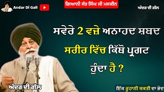 ਸਵੇਰੇ 2 ਵਜ਼ੇ ਅਨਾਹਦ ਸ਼ਬਦ ਸਰੀਰ ਵਿੱਚ ਕਿੱਥੋ ਪ੍ਰਗਟ ਹੁੰਦਾ ਹੈ | Gyani Sant Singh Maskeen Ji | Andar Di Gall