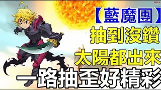 【索爾遊戲】【七大罪 光與闇之交戰】#37 【藍魔團開抽】又抽到沒鑽 太陽都出來的 還是一路抽歪好精彩!